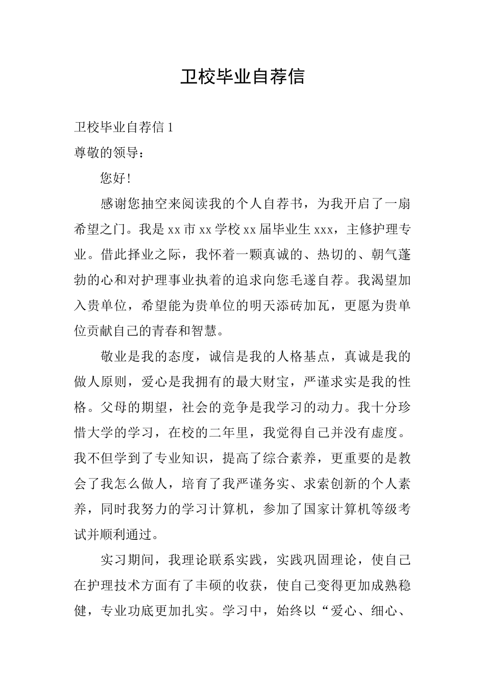 卫校毕业自荐信_第1页