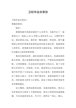 卫校毕业自荐信