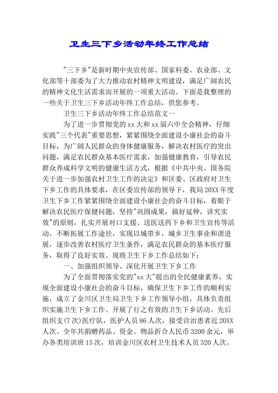 卫生三下乡活动年终工作总结_第1页