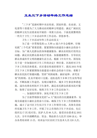 卫生三下乡活动年终工作总结