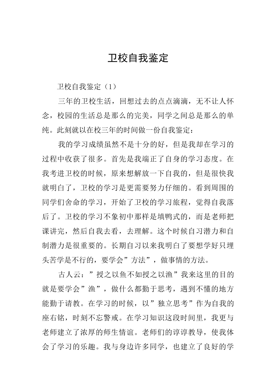 卫校自我鉴定_第1页