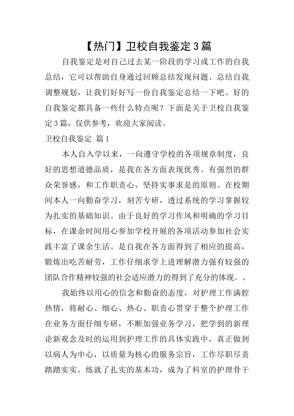 卫校自我鉴定3篇_第1页