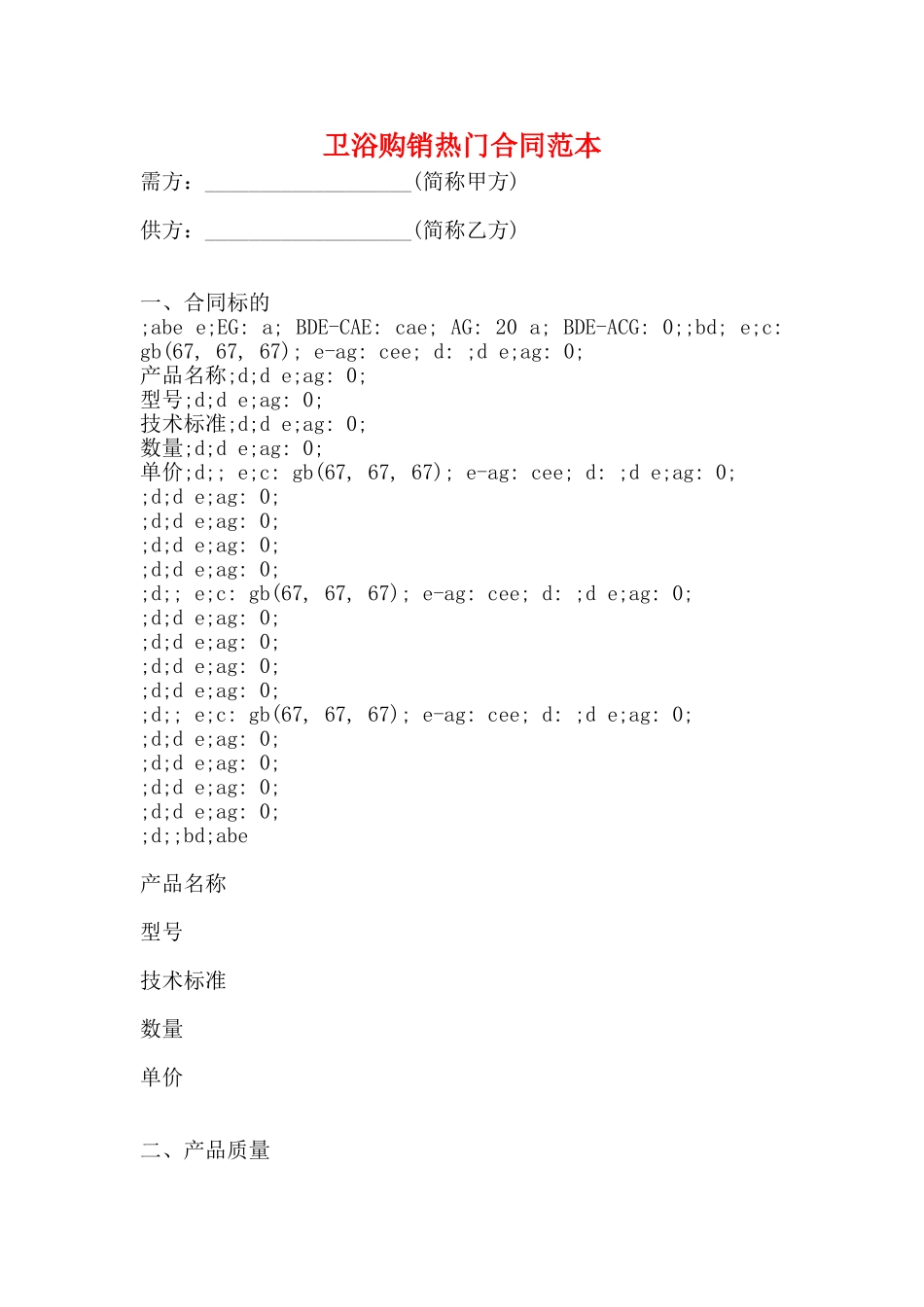 卫浴购销热门合同范本_第1页