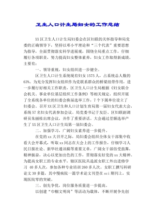 卫生人口计生局妇女的工作总结