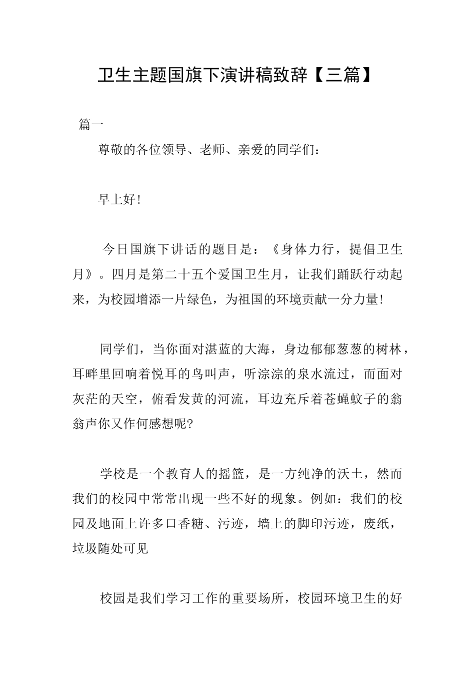 卫生主题国旗下演讲稿致辞_第1页