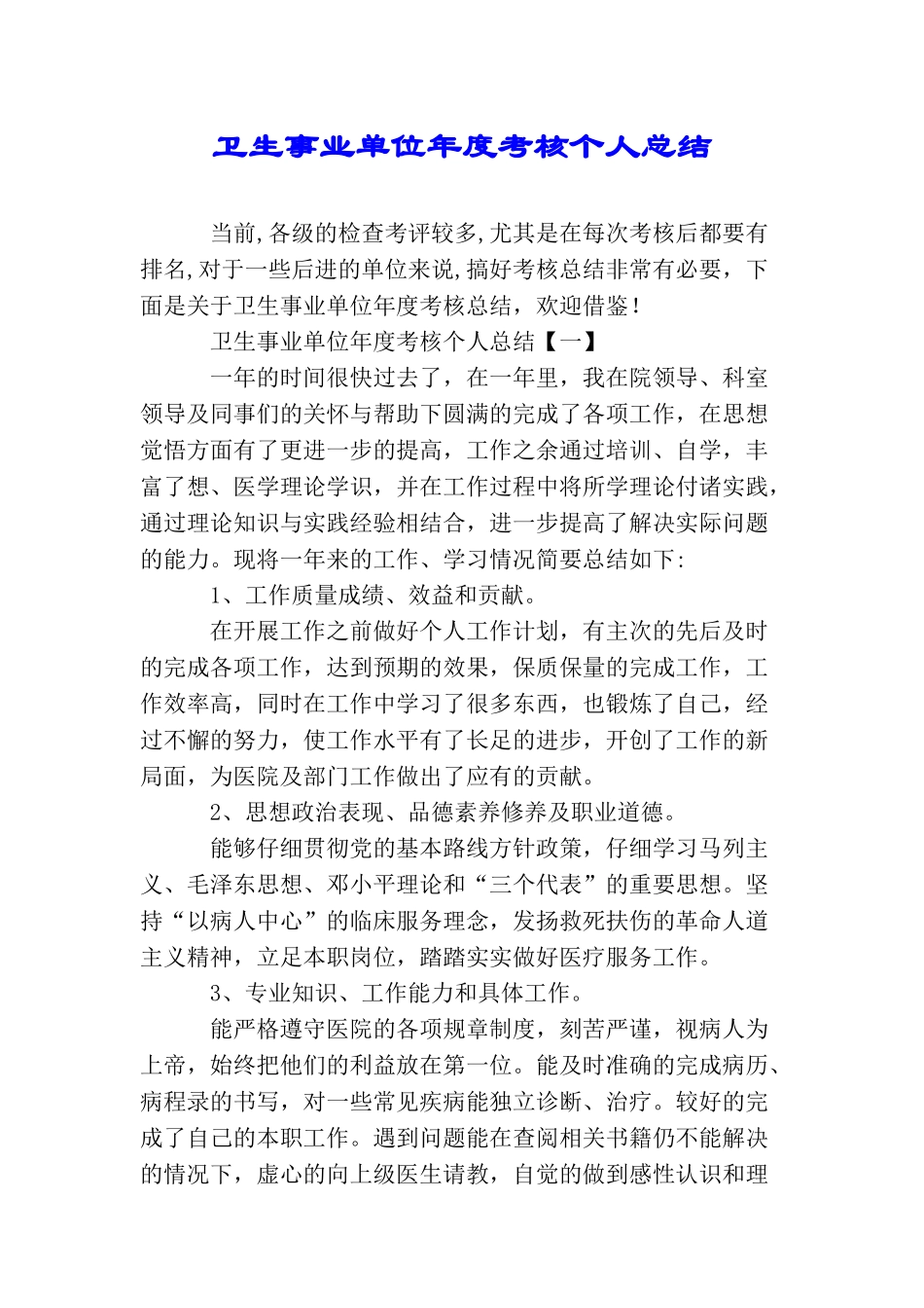 卫生事业单位年度考核个人总结_第1页