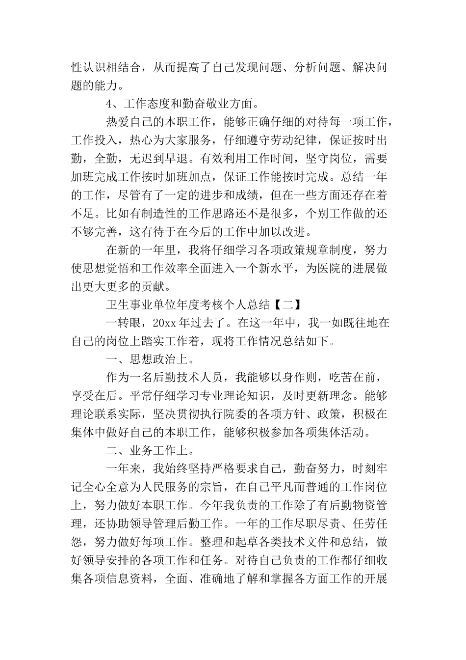 卫生事业单位年度考核个人总结_第2页