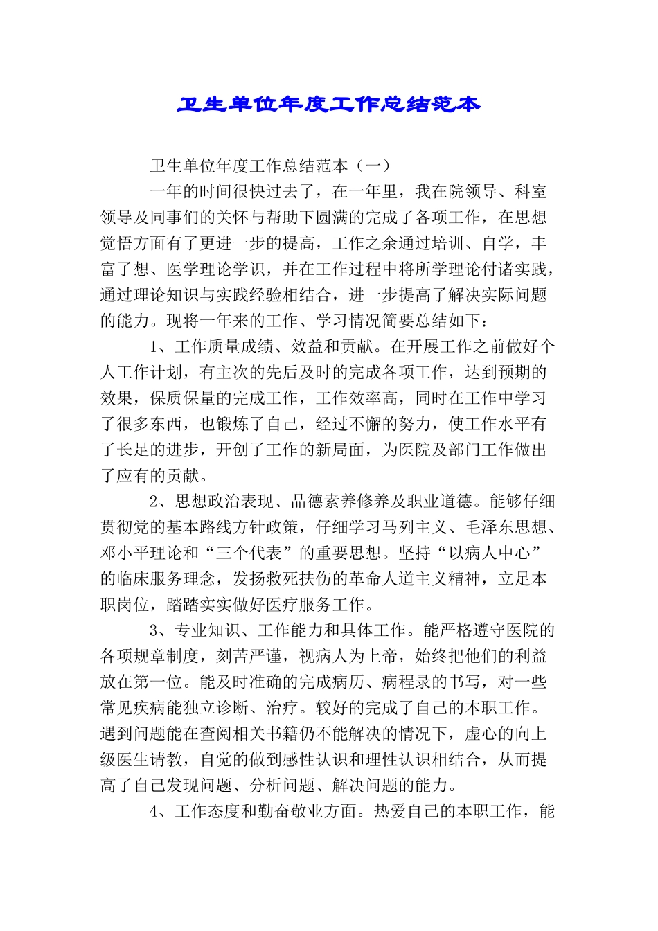 卫生单位年度工作总结范本_第1页
