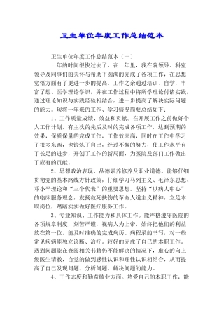 卫生单位年度工作总结范本
