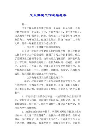 卫生保健工作总结范本