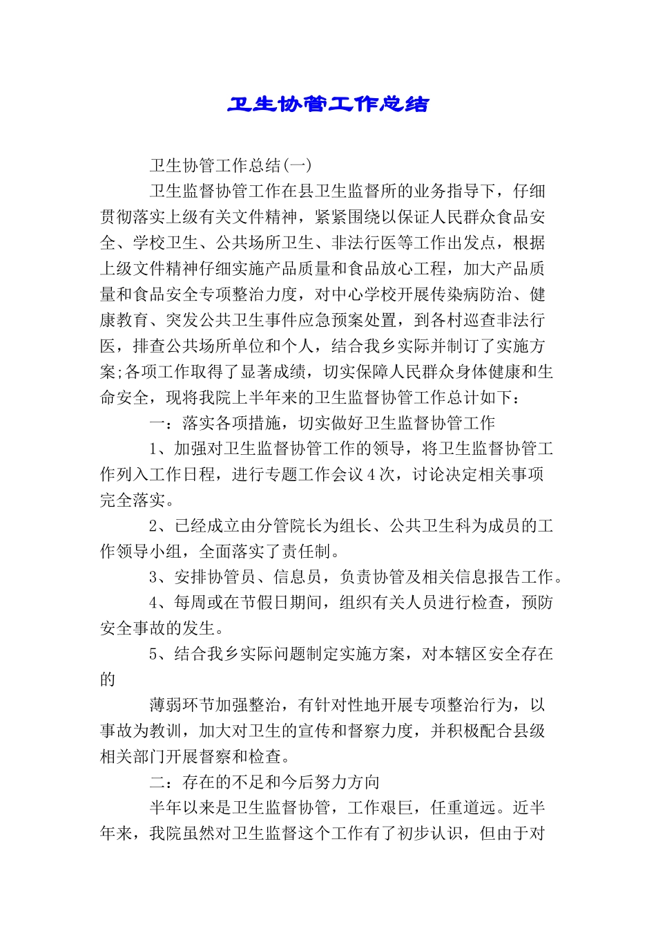 卫生协管工作总结_第1页