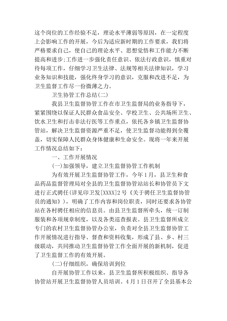 卫生协管工作总结_第2页