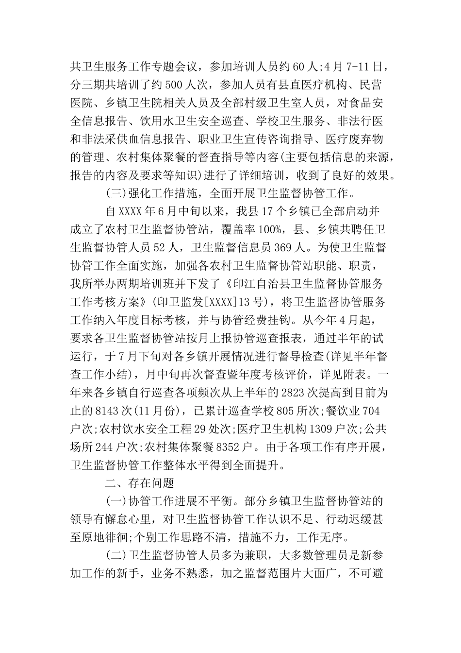 卫生协管工作总结_第3页