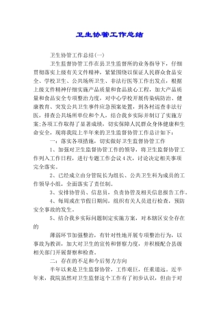 卫生协管工作总结