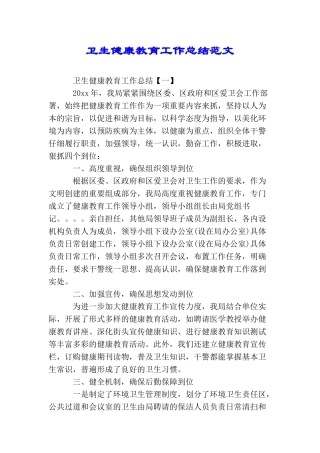 卫生健康教育工作总结范文