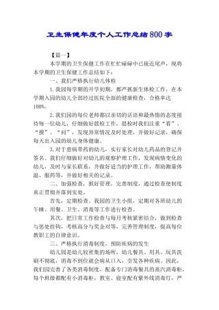 卫生保健年度个人工作总结800字