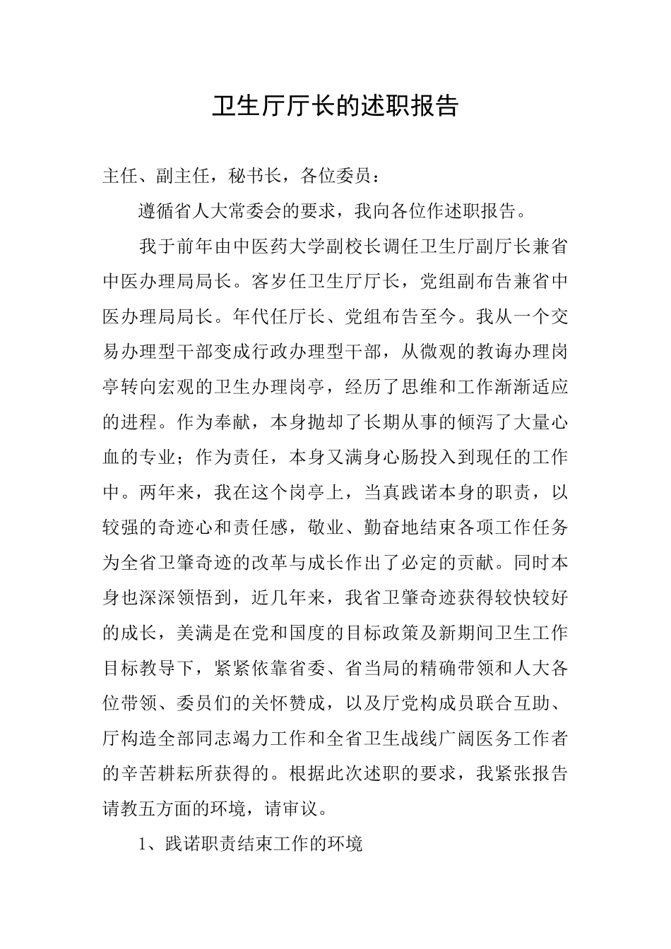 卫生厅厅长的述职报告_第1页