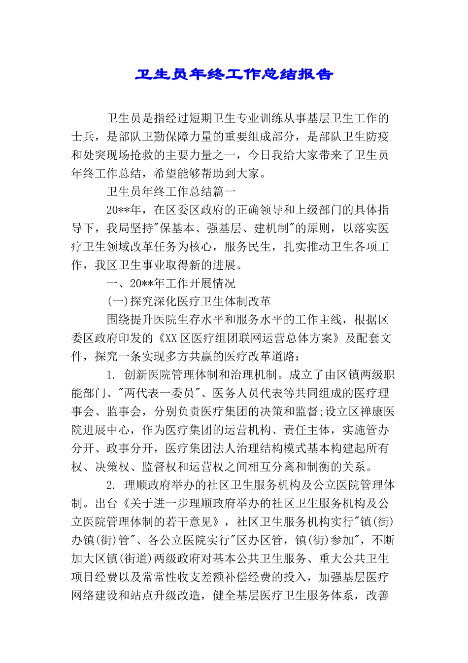 卫生员年终工作总结报告_第1页