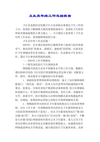 卫生员年终工作总结报告