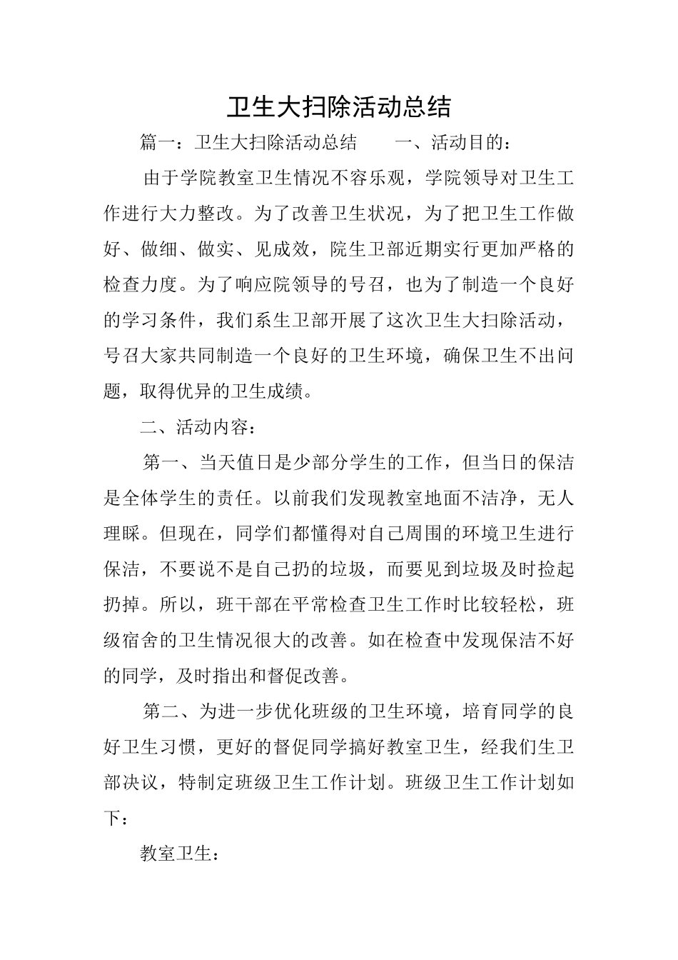 卫生大扫除活动总结_第1页