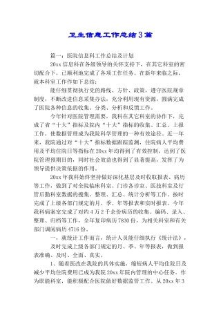 卫生信息工作总结3篇