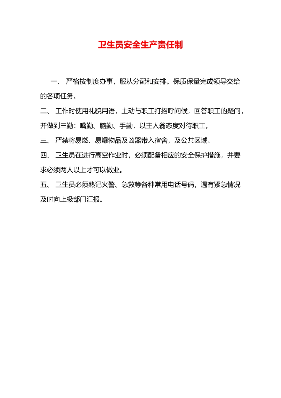 卫生员安全生产责任制—_第1页