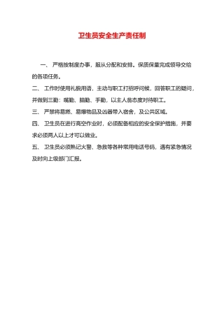 卫生员安全生产责任制—