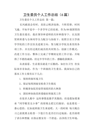 卫生委员个人工作总结