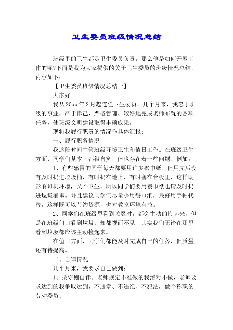 卫生委员班级情况总结_第1页