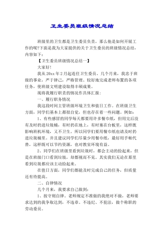 卫生委员班级情况总结