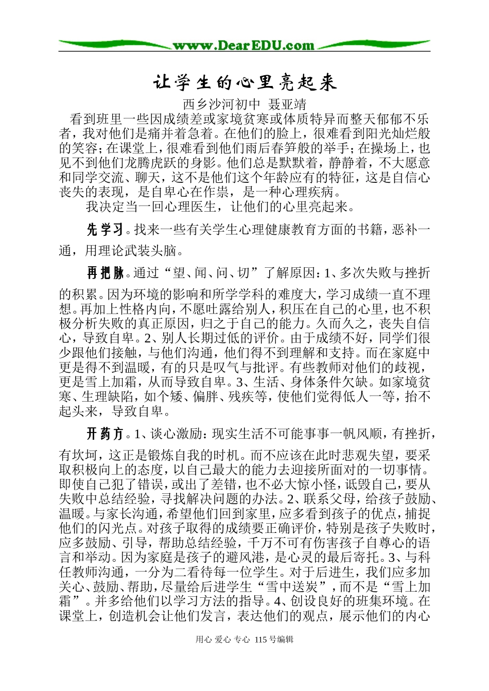 教学心得－－让学生的心里亮起来 苏教版_第1页