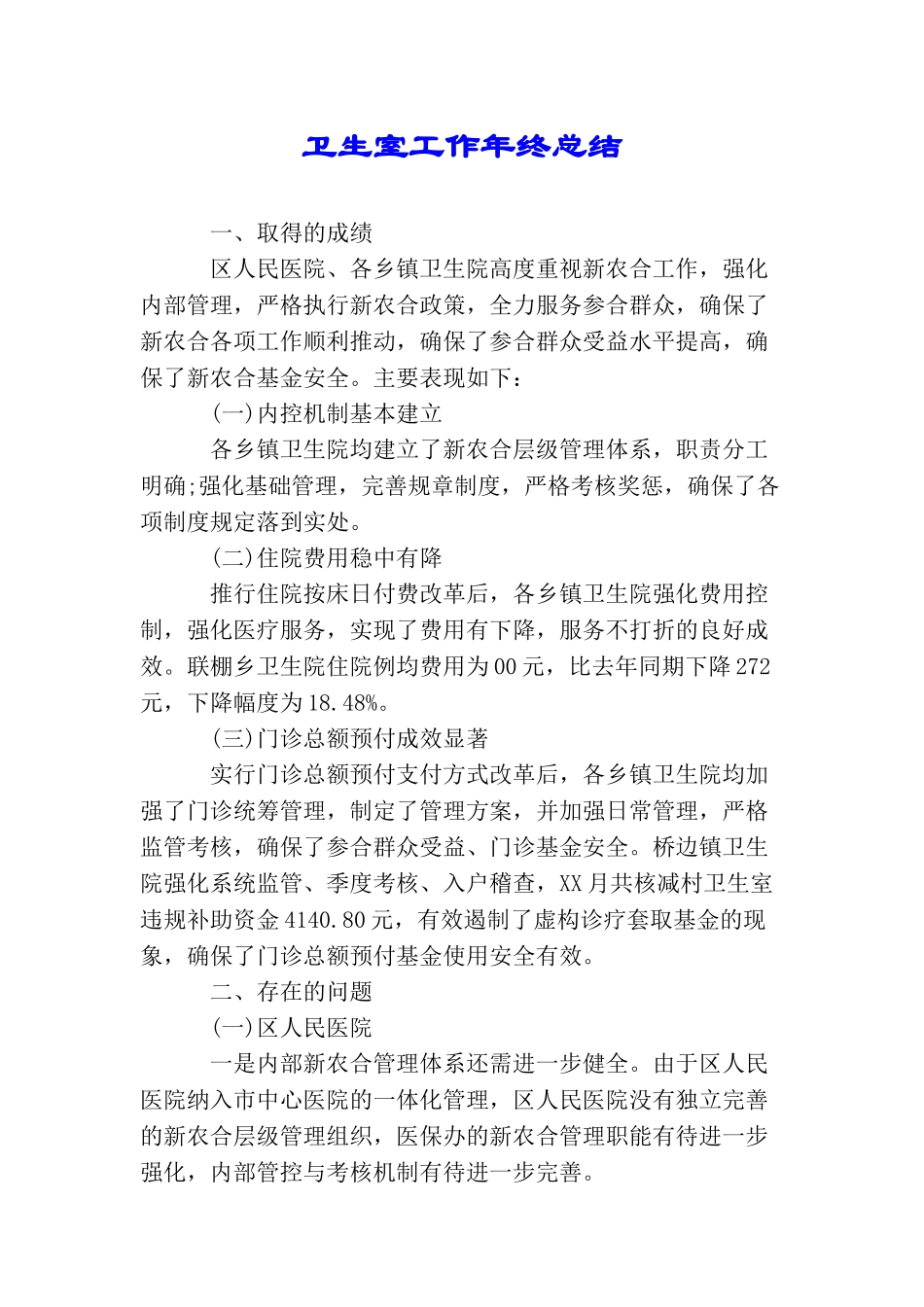 卫生室工作年终总结_第1页