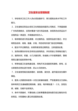 卫生室安全管理制度—