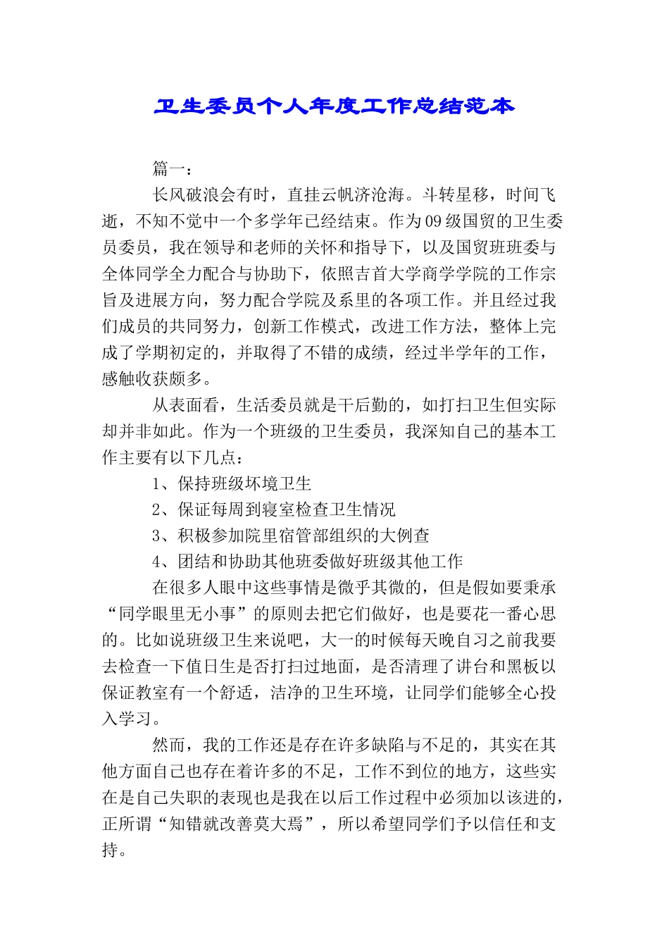 卫生委员个人年度工作总结范本_第1页