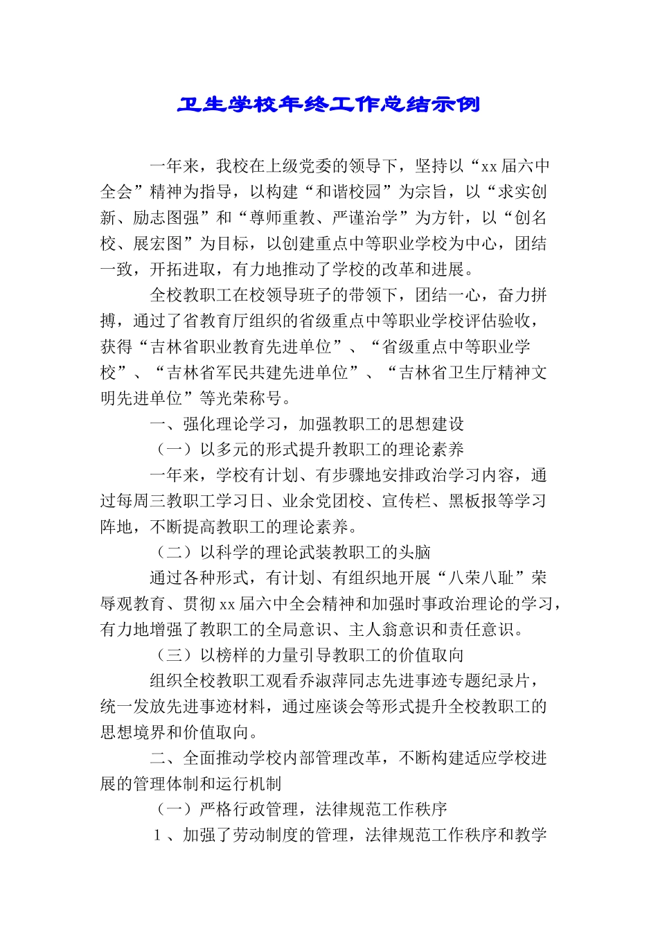 卫生学校年终工作总结示例_第1页