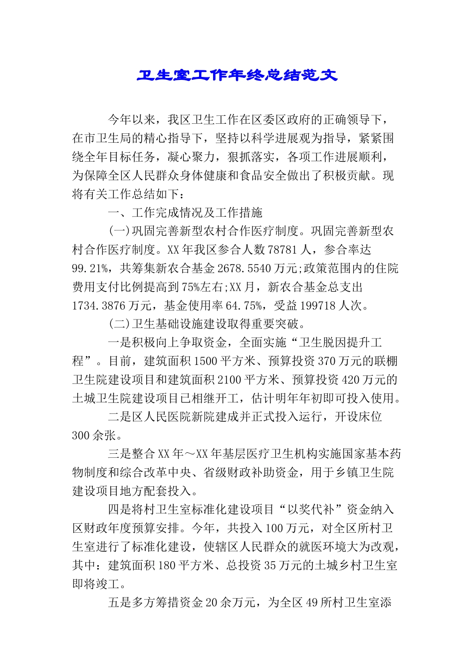 卫生室工作年终总结范文_第1页