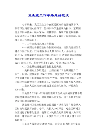 卫生室工作年终总结范文