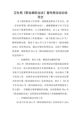 卫生局《职业病防治法》宣传周活动总结范文