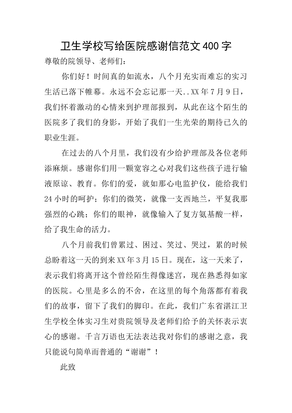卫生学校写给医院感谢信范文400字_第1页
