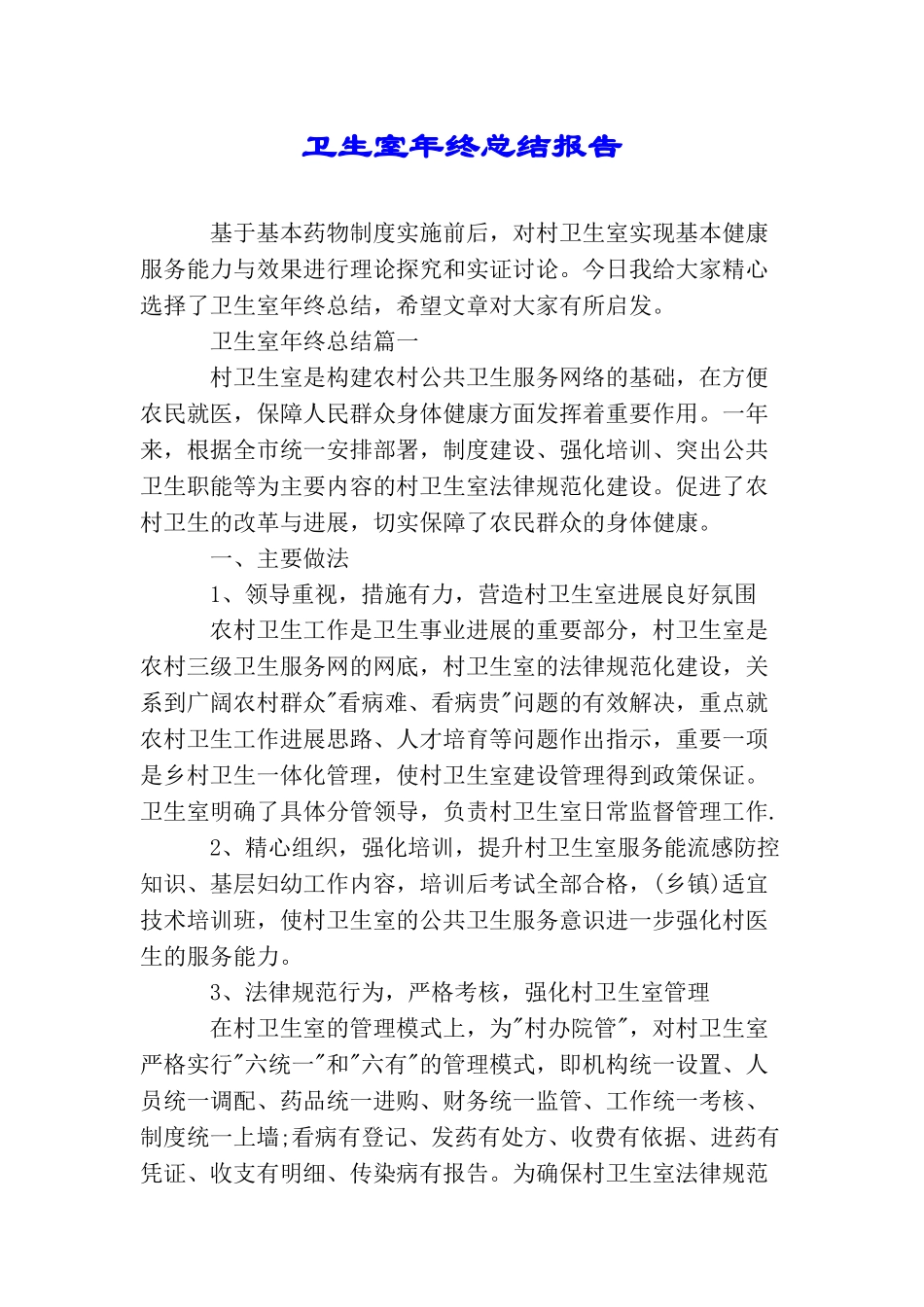 卫生室年终总结报告_第1页