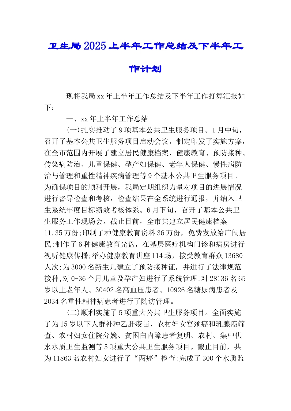 卫生局2025上半年工作总结及下半年工作计划_第1页