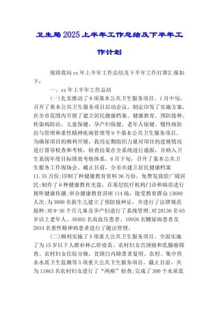 卫生局2025上半年工作总结及下半年工作计划