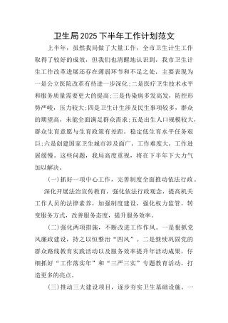 卫生局2025下半年工作计划范文