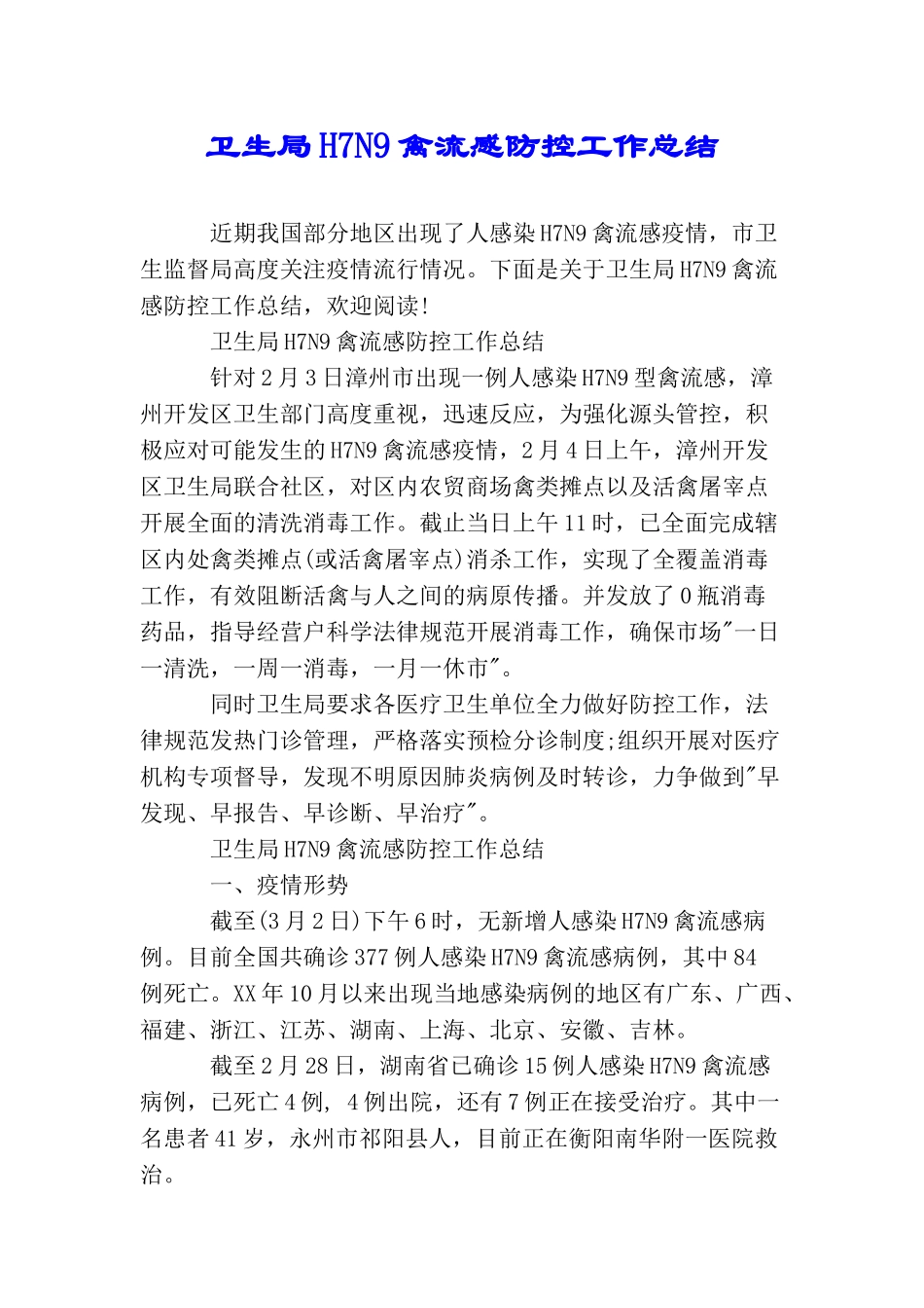 卫生局H7N9禽流感防控工作总结_第1页