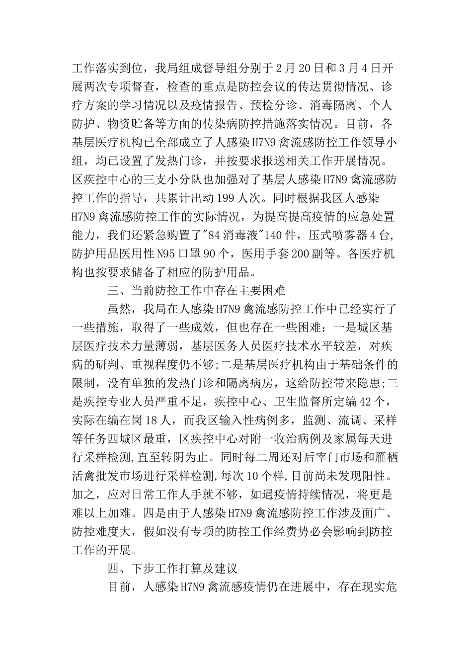 卫生局H7N9禽流感防控工作总结_第3页
