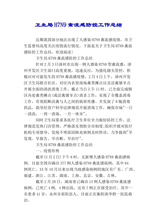 卫生局H7N9禽流感防控工作总结