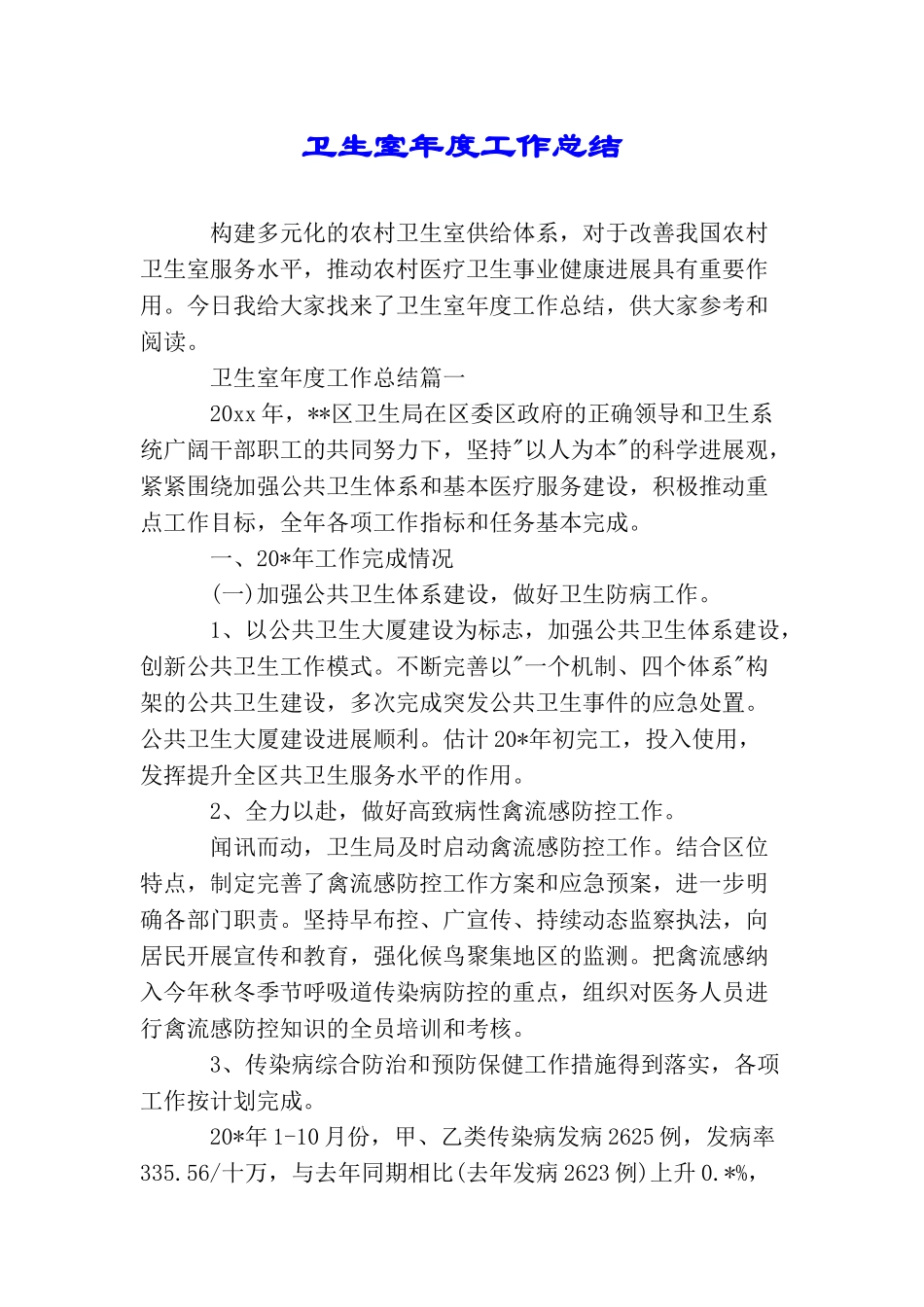 卫生室年度工作总结_第1页