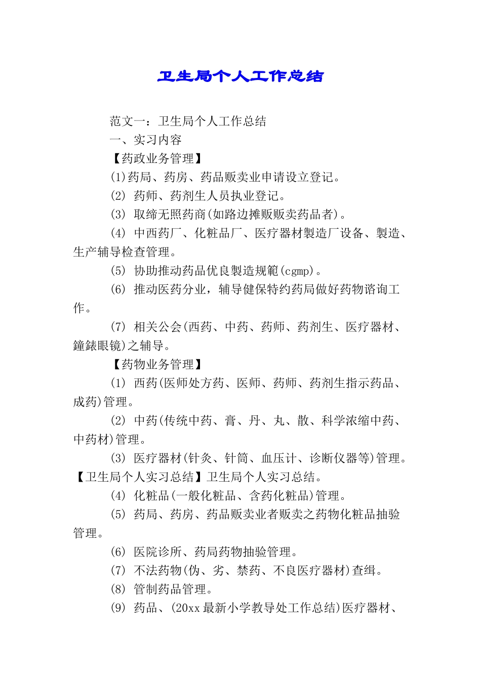 卫生局个人工作总结_第1页