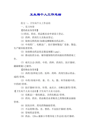 卫生局个人工作总结