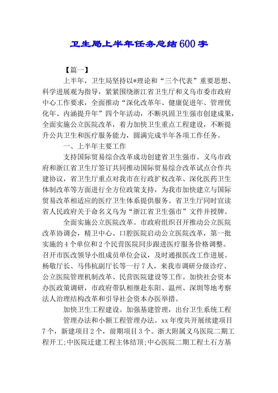 卫生局上半年任务总结600字_第1页